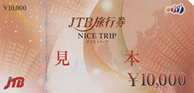 JTB旅行券