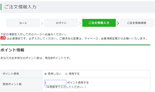 ポイントの使用は商品購入時に行います。